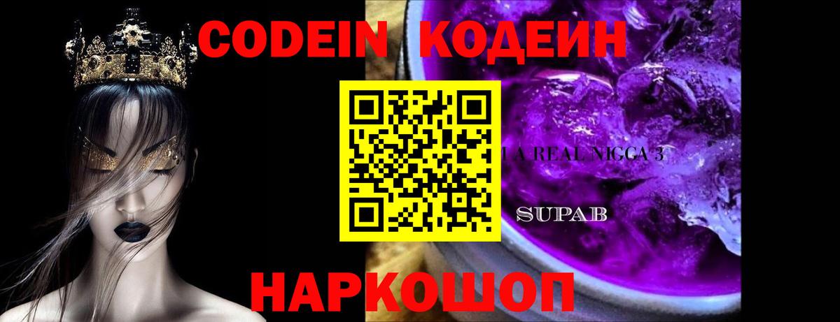 Кодеиновый сироп Lean напиток Lean (лин)  Вход с VPN  Пыть-Ях  Кодеин Purple Drank 